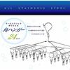 Takeda Corporation [Laundry, Clothes Drying, Laundry] All-Stainless Steel Square Hanger 24P SLV OSH-24P