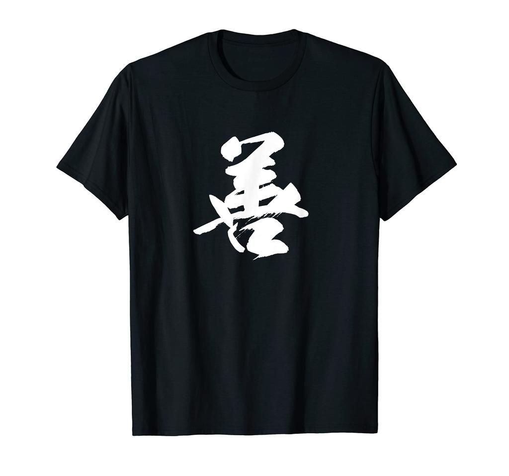 One Japanese with Letters [Good] Character, Kanji, Japanese, Brush, Calligraphy, Calligraphy, Words, Pattern, Japan, Cool, Souvenir, Overseas,