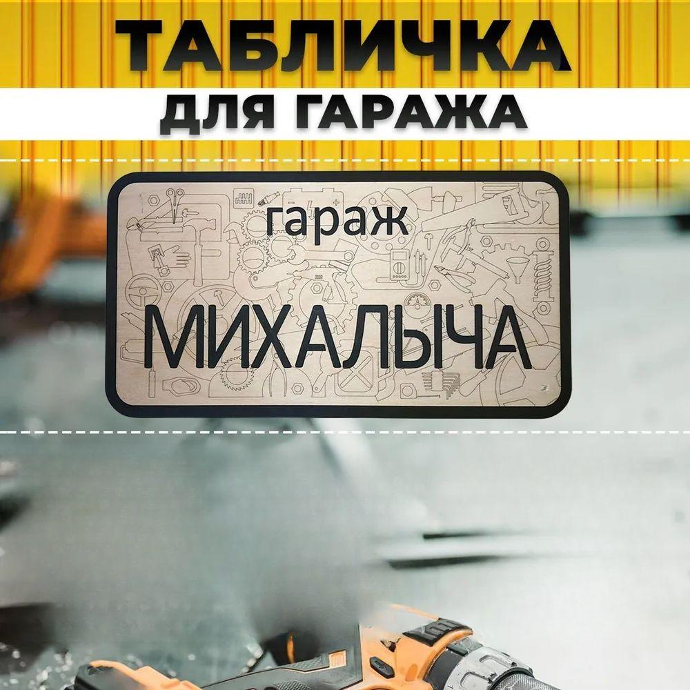 Вывеска для гаража с именем Санек, Вывеска «Правила гаража»