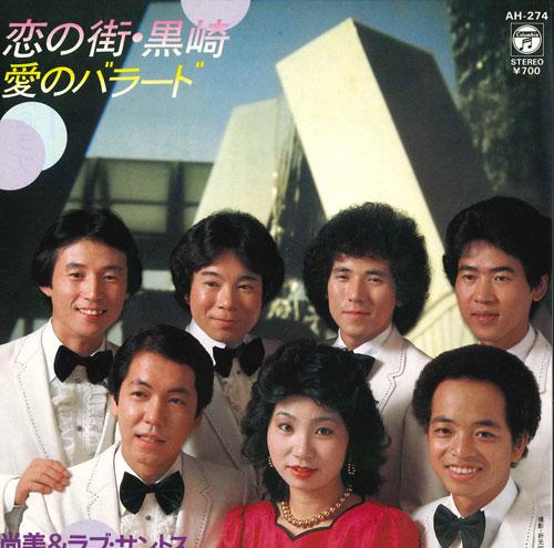 7-дюймовая пластинка ЛЮБОВЬ САНТОС Koi no machikurosaki Ai no Balla AH274 COLUMBIA 1982 Япония Японский поп-рок Б/У