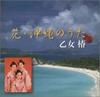 CD OTOME CAMELLIA  Kettei Ban Hanaokinawa No Uta  KICX497 Japan Japanese Others Used