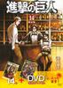 Атака титанов Ограниченное издание с DVD (Том 14) (Коданша Комиксы)