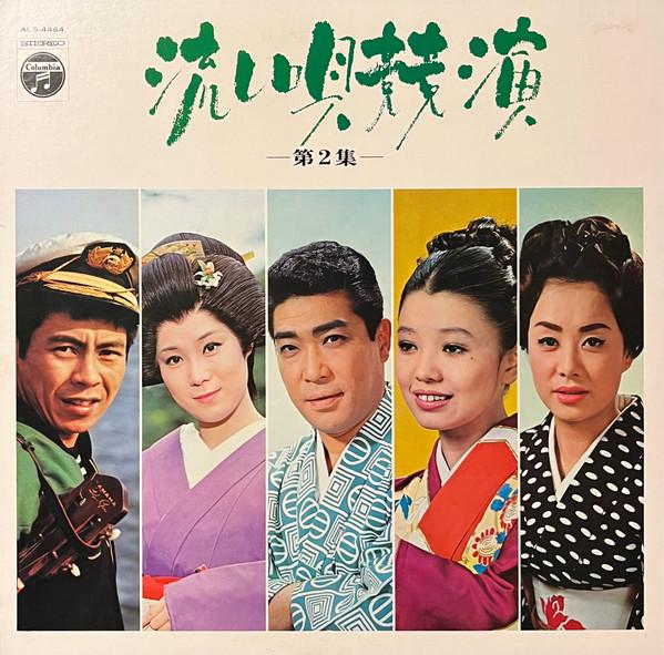 Виниловая пластинка РАЗЛИЧНЫЕ ХИБАРИ МИССОРА ХАРУМИ МИЯ Nagashiuta Kyouen Том 2 ALS4464 NIPPON COLUMBIA 1969 Япония Оби Японский Энка Традиционный Б/У