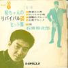 7inch Record YU-CHAN'S REVIVAL HIT COLLECTION - Tabi Sugata San Nin otoko/Rabaul Ko W37 TEICHIKU RECORD Japan Japanese Enka/Traditional Used
