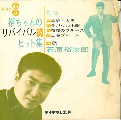 7-дюймовая пластинка YU-CHAN'S REVIVAL HIT COLLECTION - Tabi sugata san nin otoko/Rabaul ko W37 TEICHIKU RECORD Япония Японская Энка/Традиционная Б/У