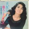 7-дюймовая пластинка YURIKO YURIKO PROMO - Osaka miren ame / Aishi te osaka TP17409 TOSHIBA 1982 Япония Японская Энка Б/У