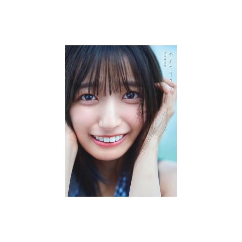 Первый фотоальбом Мао Иёки из Nogizaka46 «Как создать будущее»