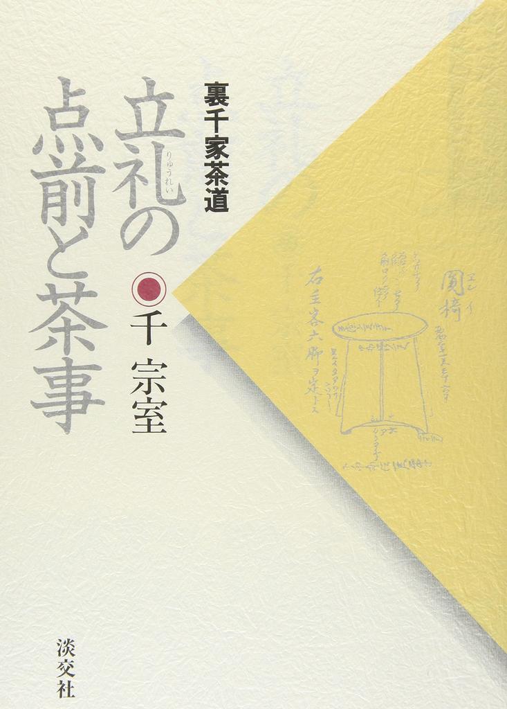 Чайная церемония Рюрэй и чайная церемония: Чайная церемония Урасэнкэ