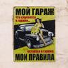 Винтажная металлическая жестяная табличка Декор для мужской берлоги Гаража 20x30 см