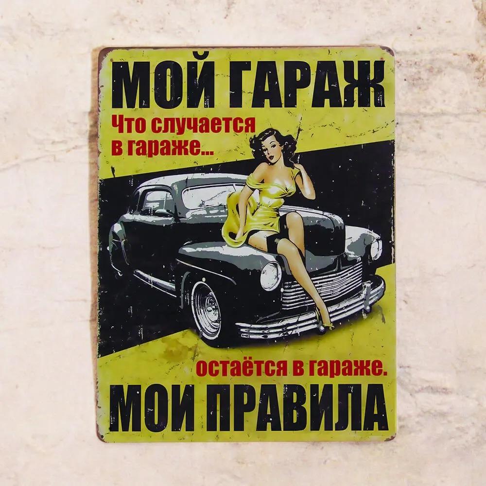 Винтажная металлическая жестяная табличка Декор для мужской берлоги Гаража 20x30 см