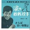 7-дюймовая пластинка KAZUO FUNAKI - Namida No Haisen Toushu/Saraba Hu SAS206 COLUMBIA 1964 г., Япония, японская Enka, б/у