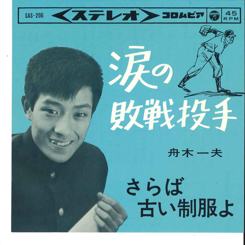7-дюймовая пластинка KAZUO FUNAKI Namida No Haisen Toushu Saraba Hu SAS206 COLUMBIA 1964 Япония Японская энка Традиционная Б/у