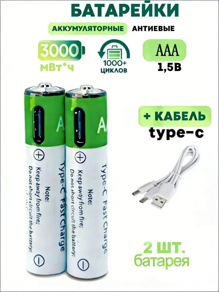 AAA type batteries, 1pc, 1.5V Li-ion type batteries, With cable Type-Universal battery