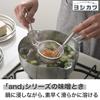 Yoshikawa And/And Stainless Steel Miso Dissolver, Simple Design, Made In Japan, Tsubame-Sanjo, AN0222
