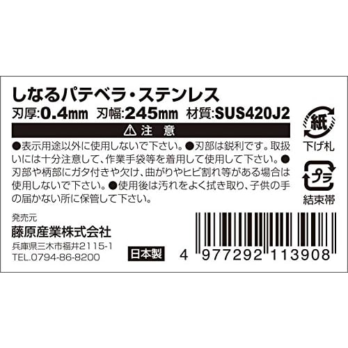 SK11 Flexible Putty Spatula, Stainless Steel, 0.4mm Thick, 245mm