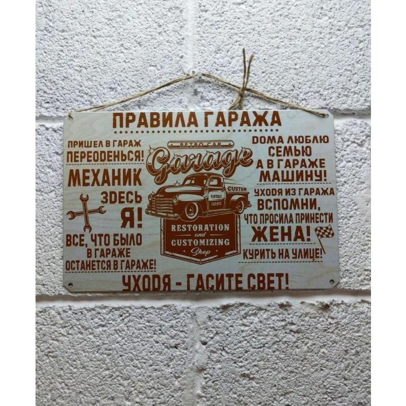 Металлическая табличка «Правила гаража», Подарок на день рождения для парня 20x30 см