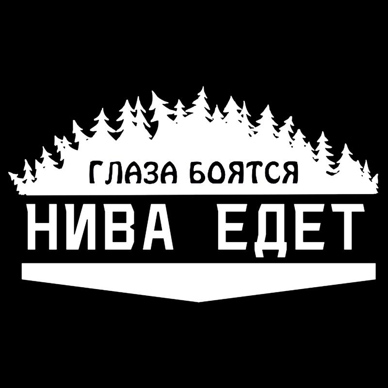 CS-772#24*14 см. Глаза боятся-Нива идет на забавную автомобильную наклейку, виниловую наклейку белого/черного цвета для автомобильных наклеек, Стайлинг