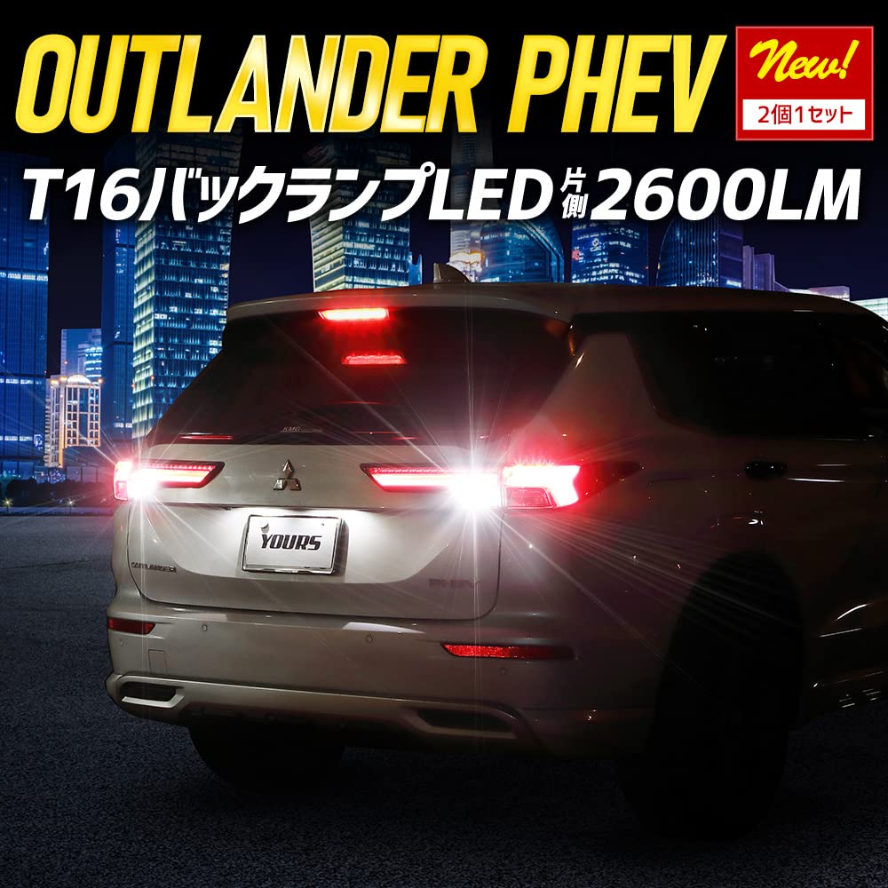 YOURS Светодиодная лампа заднего хода T16 2600 лм, 2 шт. в комплекте, Подсветка OUTLANDER, Соответствует требованиям техосмотра, 6500K, Чип ZES, Задний фонарь
