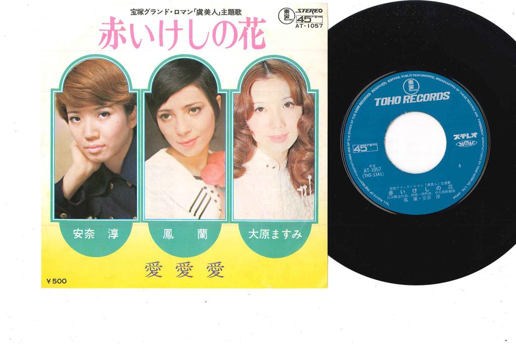 7-дюймовая пластинка РАЗЛИЧНЫЕ - Akai Keshi no Hana / Ai Ai Ai AT1057 TOHO 1973 Япония Японский Поп/Рок Б/у