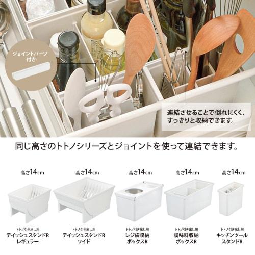 Richell TOTONO Storage Box for Drawers, Kitchen Tool Stand R, White, Made In Japan, Dishwasher Safe, Connectable with Joints, Easy To Use, Convenient,