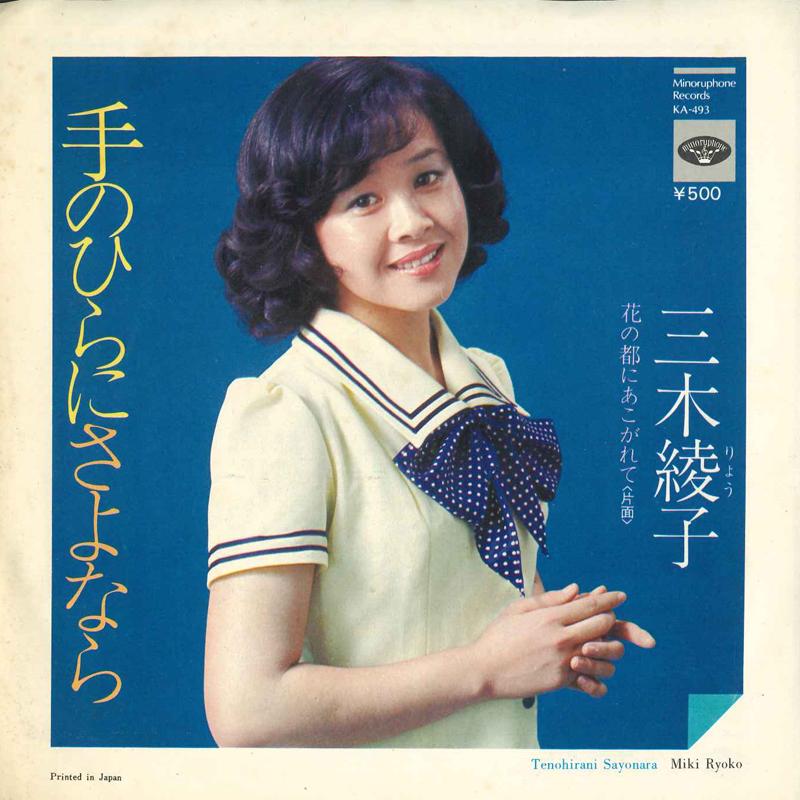 7-дюймовая пластинка АЯКО МИКИ Tenohira ni sayonara Хананомияко KA493 МИНОРУ ФОН 1974 Япония Японская Энка Традиционная Б/У