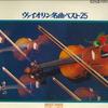 LP Record VARIOUS - Best 25 Violin Masterpieces TA50534 TOSHIBA Japan Classical Used