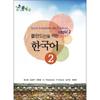Park I Jeong publIshIng House Korean For Poles 2