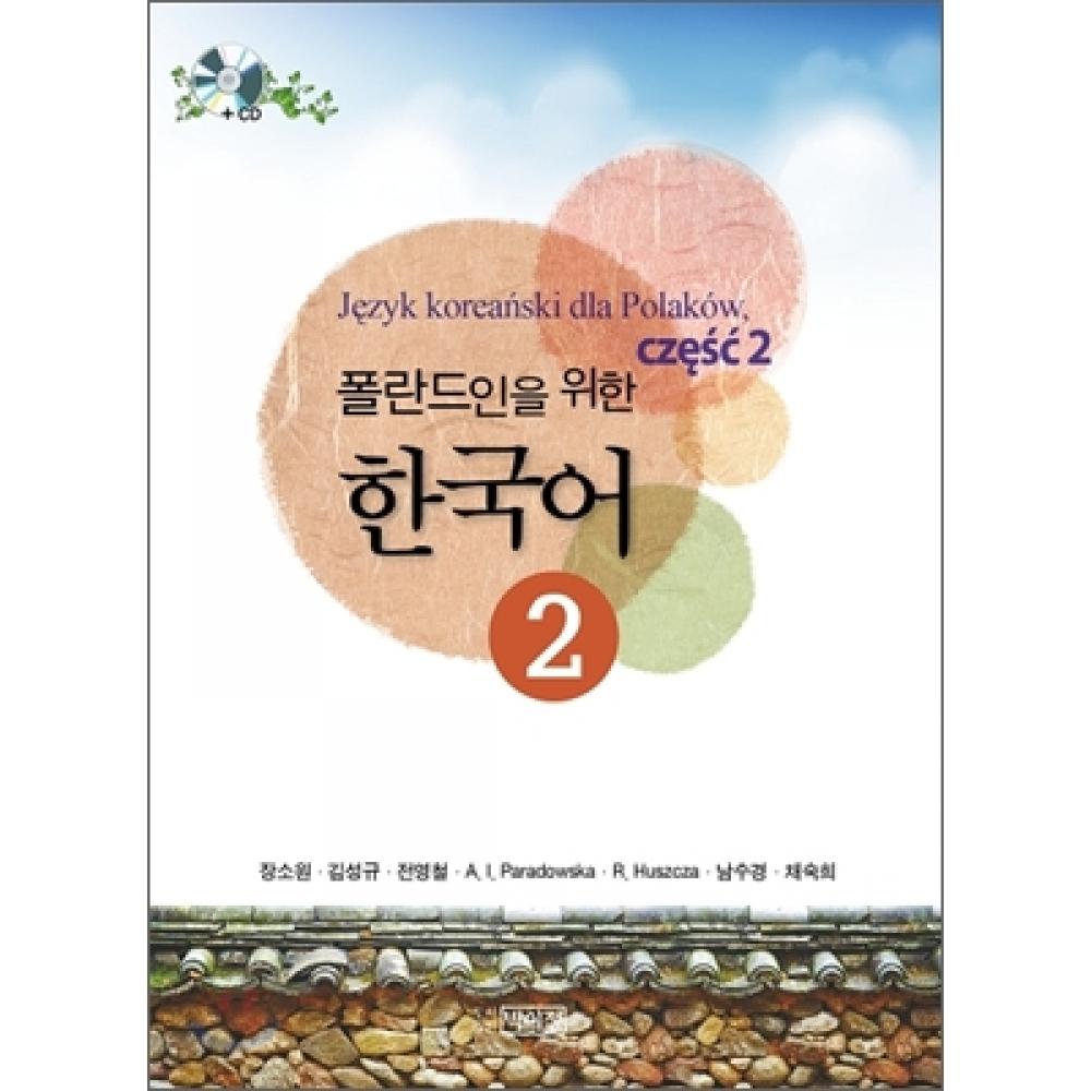 Park Lee Jung Publishing House Korean For Poles 2