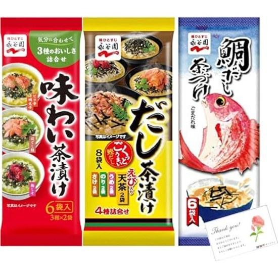 Nagatanien Ochazuke 3 Variety Set (Ajiwai Varieties 6 Servings Dashi 8 Tai Servings)