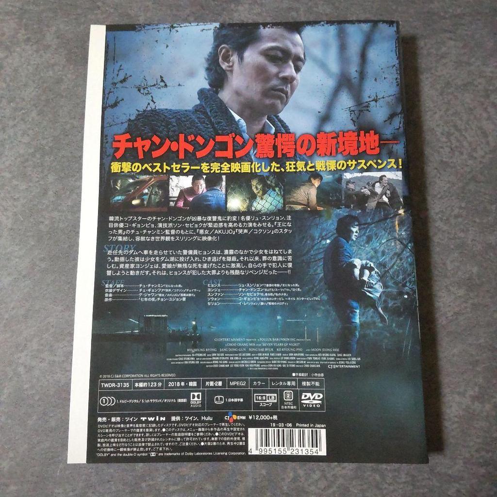 [USED] Korean Movie DVD "Seven Years of Night" Rental Jang Dong-gun