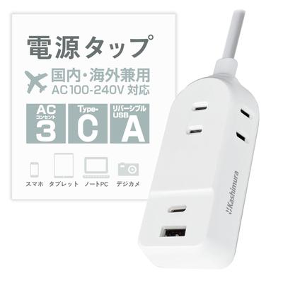 Kashimura Универсальная сетевая розетка для внутреннего и международного использования, Совместимость с входом 100-240 В, Шнур 1 м, AC3 A/C 2P 2.4A [Всего 3 розетки AC 1400 Вт / 2 порта USB]