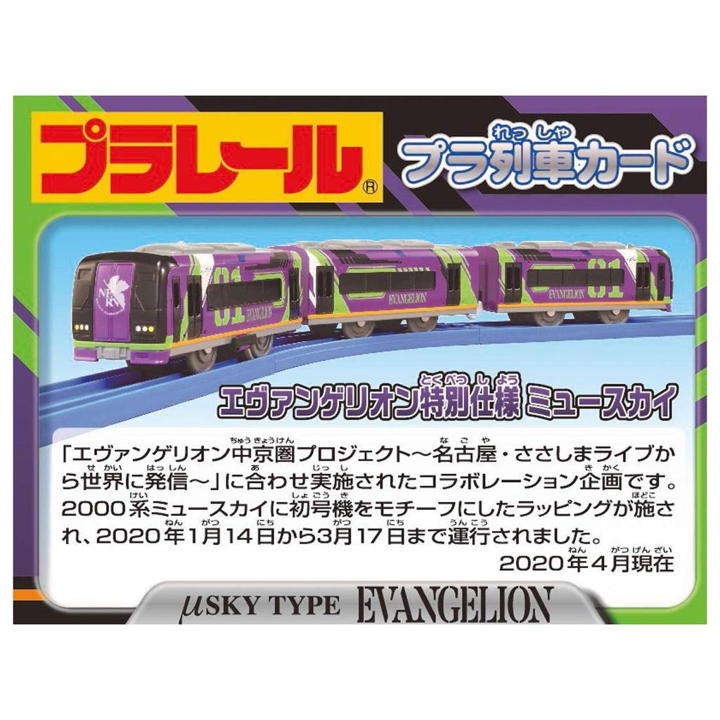 Plarail Я люблю это Веселая серия поездов Евангелион тоже! -НЕБО