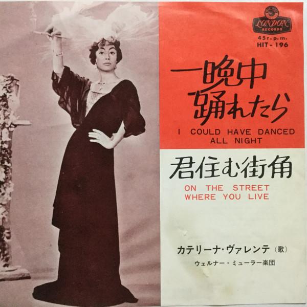 7-дюймовая пластинка CATERINA VALENTE I Could Have Danced All Night На HIT196 LONDON 1963 Японский Поп Б/у