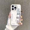 Новый текст относится к чехлу для мобильного телефона Apple 17promax iPhone15plus/14 креативный 13 тренд 12/16