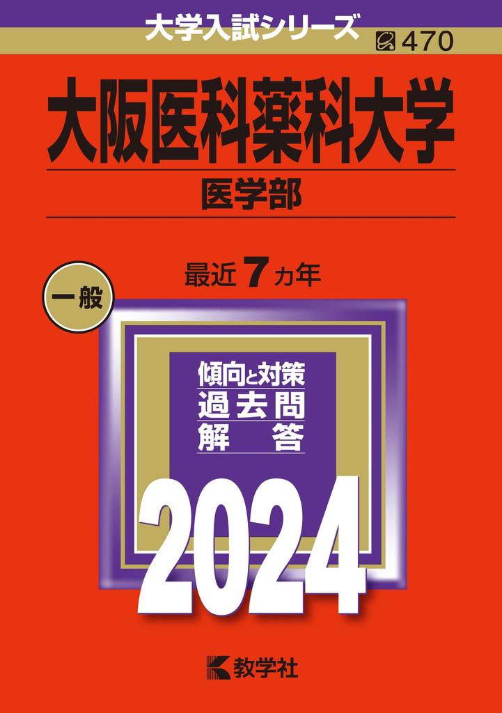 Вступительные экзамены в Университет медицины и фармацевтики Осаки (Школьная медицина) (Серия 2024)