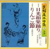 7inch Record VICTOR SHONEN FOLK SONGS / MIKI ASA - Nikkou Waraku Odori / Ringo Bushi MV956 VICTOR 1977 Japan Japanese Enka Used