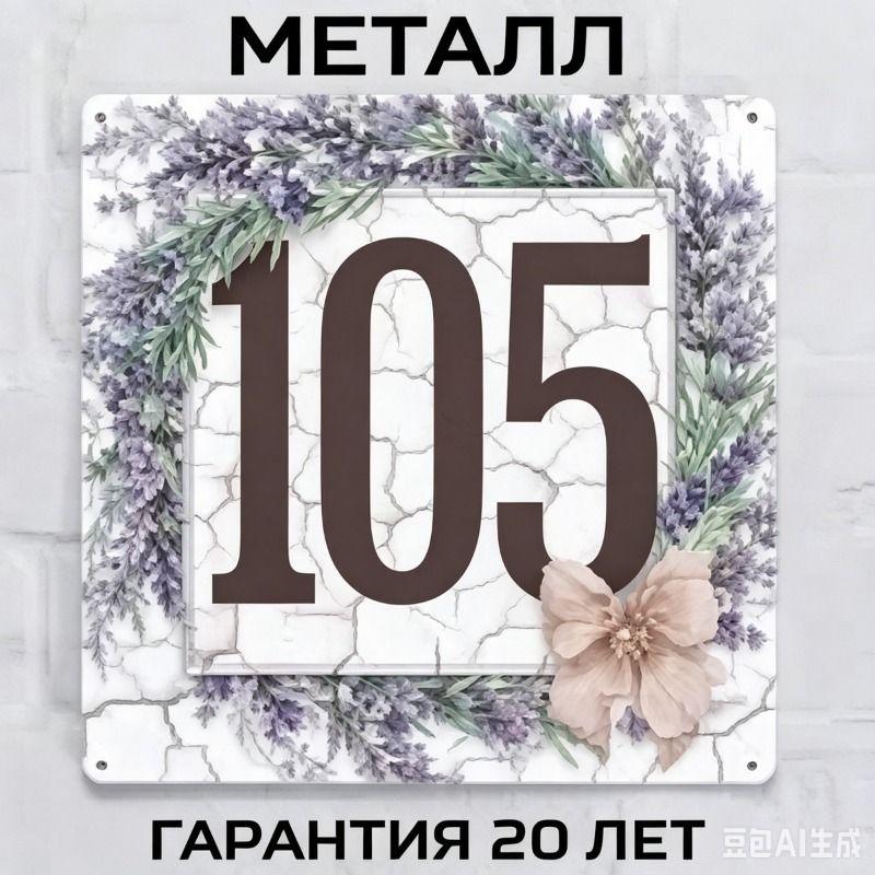 Металлическая табличка с номером дома в деревенском стиле, лавандовая, 20x20 см