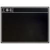 Shinwa Sokutei Wooden Water-Resistant Chalkboard, Horizontal, TB, Construction Name, 450 X 600mm, 77328