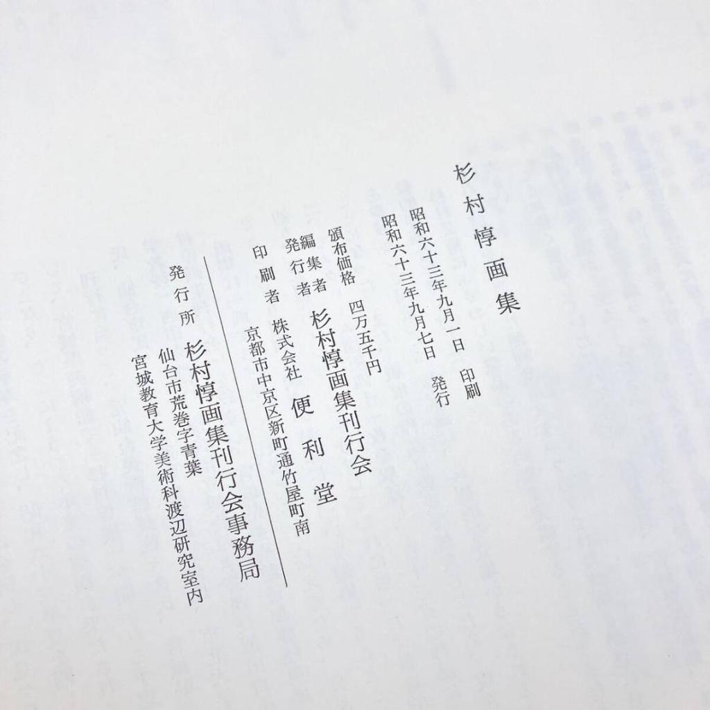 [USED] Sugimura Jun Art Collection, Sugimura Jun Art Collection Publishing Association, Published September 7, 1988, Sugimura Jun Art Collection Retro