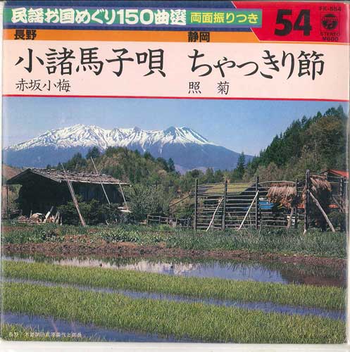 7-дюймовая пластинка KOUME AKASAKA / TERUGIKU - Shou itoguchi magouta / Cha kkiri f FK554 COLUMBIA 1982 Япония Японская Энка Б/у