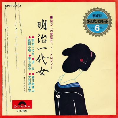 7inch Record POLYDOR ORCHESTRA - Meiji Ichidai Onna SKR2013 Polydor Japan Japanese Enka Used