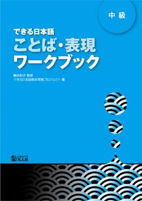 Dekiru Nihongo Средний уровень Язык и Выражение Рабочая тетрадь