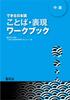 Dekiru Nihongo Intermediate Language and Expression Workbook
