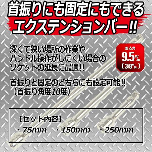 SK11 (СК11) 2-сторонний удлинитель WOBBLE угол вставки 9,5 мм 75 150 250 мм SEB-303M