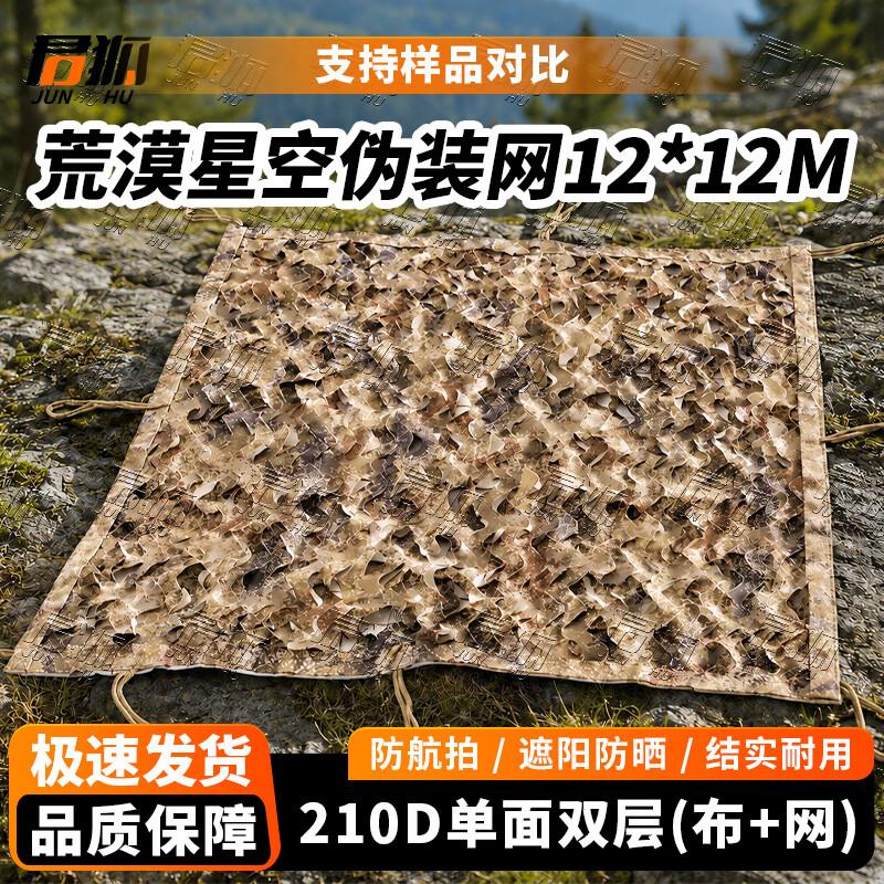 Junhu 210D Camouflage Sunshade Net