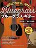 You'll Definitely Understand Bluegrass Guitar That You Can Play [DVD Included]