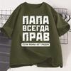 Футболка "Русский папа всегда прав" Смешные подарки для русских Футболка на День отца Юмор Папина футболка Хлопок Мужская одежда с коротким рукавом