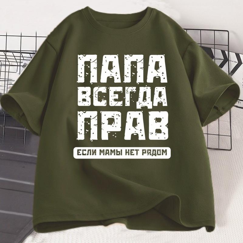 Футболка "Русский папа всегда прав" Смешные подарки для русских Футболка на День отца Юмор Папина футболка Хлопок Мужская одежда с коротким рукавом