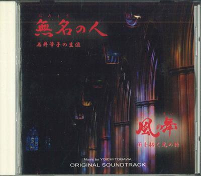 CD ЁИЧИ ТОГАВА Mumei no hitoKaze no mai оригинал VB8028 2006 Япония Оби Японские саундтреки Б/У