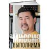 Миссия выполнения. Технология счастливой жизни/"Миссия выполнима": Технология счастливой жизни»